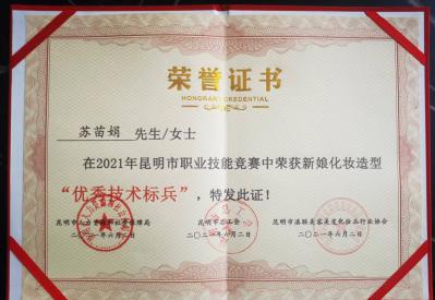 苏苗娟老师荣获新娘妆造型“优秀技术标兵”荣誉！
