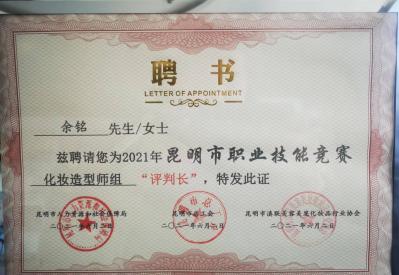 余铭校长被聘请为昆明市职业技能竞赛“评判长”！