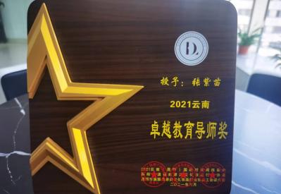 张紫苗老师荣获“卓越教育导师”奖！