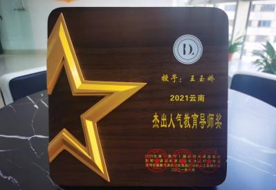 王玉娇校长荣获云南职业技能大赛“杰出人气教育导师奖”