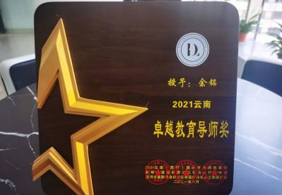 余铭校长荣获云南职业技能大赛“卓越教育导师奖”荣誉“