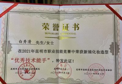 白秀清老师荣获新娘化妆造型“优秀技能选手”荣誉！