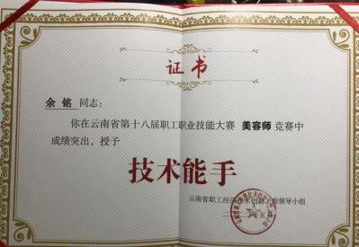 余铭校长在职业技能大赛荣“技术能手”称号！