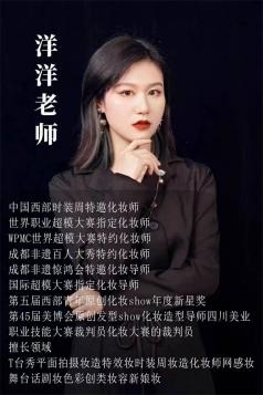 洋洋老师（高级化妆讲师）
