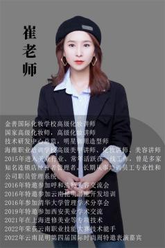 崔老师（高级化妆讲师）