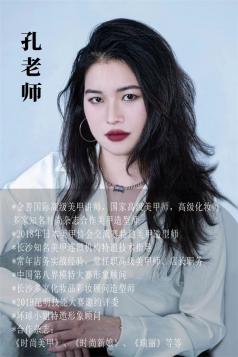 孔老师（高级美甲讲师）
